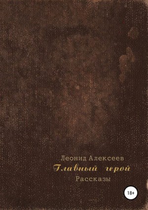 Алексеев Леонид - Главный герой. Сборник рассказов