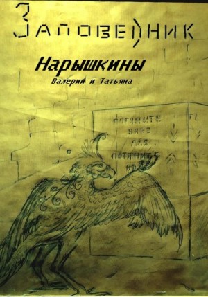 Нарышкин Валерий, Нарышкина Татьяна - Заповедник
