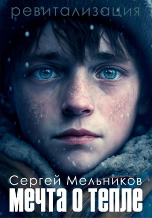 Мельников Сергей - Ревитализация: Мечта о тепле