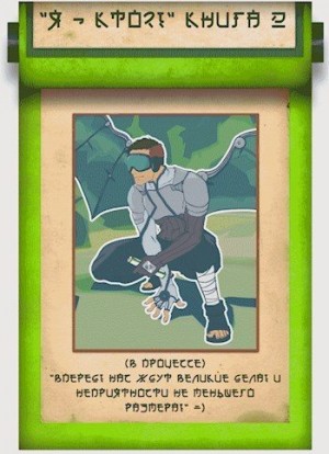 Kerr Riggert - "Я - кто?! Сенсей?" 2: Изменяющий судьбыю Том II. Часть 1.