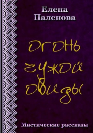 Паленова Елена - Огонь чужой обиды