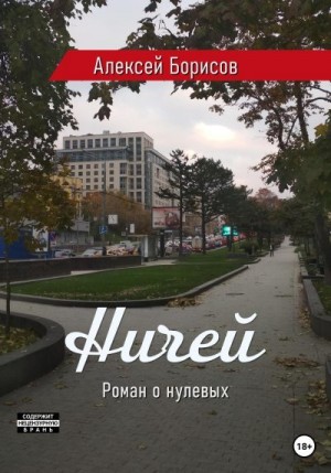 Борисов Алексей - Ничей