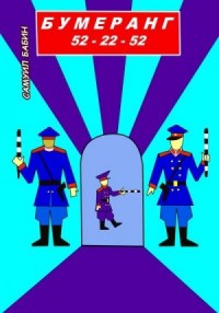 Бумеранг 52-22-52