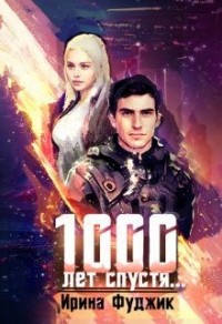1000 лет спустя…
