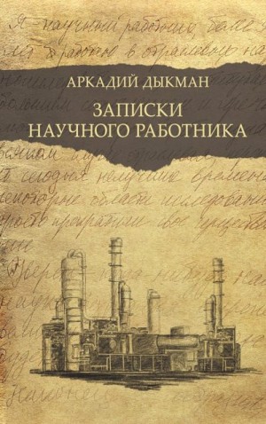 Дыкман Аркадий - Записки научного работника