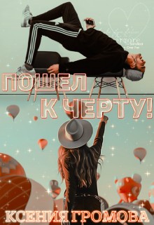 Громова Ксения - Пошел к черту!