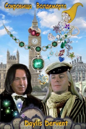 cкачать книгу Daylis Dervent Сокровища Волдеморта