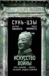 Мисима Юкио, Ямамото Цунэтомо, Сунь-цзы, Дайдодзи Юдзан, У-цзы - Искусство войны и кодекс самурая