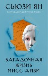 Ян Сьюзи - Загадочная жизнь мисс Айви