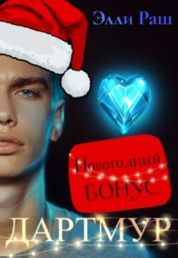 Дартмур. Новогодний бонус