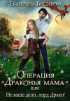 Богданова Екатерина - Операция «драконья мама», или Не ваше дело, лорд Драко