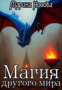 Магия другого мира