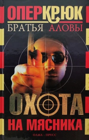 Алов Константин, Алов Сергей - Охота на Мясника