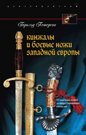 Петерсон Гарольд - Кинжалы и боевые ножи Западной Европы. От каменных ножей до инкрустированных кинжалов