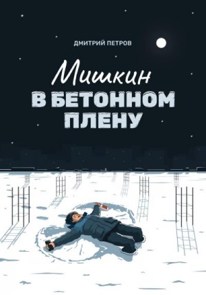 Петров Дмитрий Сергеевич - Мишкин в бетонном плену