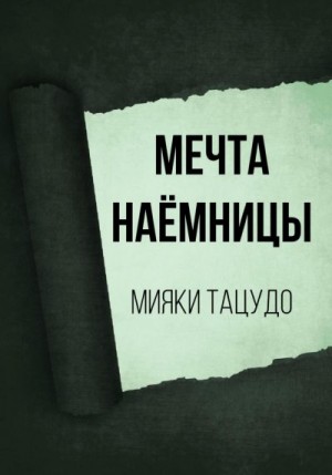 Тацудо Мияки - Мечта наёмницы