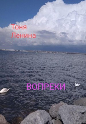Ленина Тоня - Вопреки