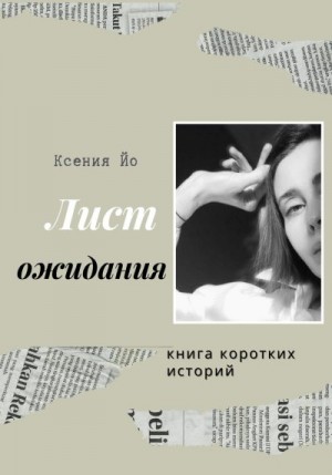 Йо Ксения - Лист ожидания. Книга коротких историй