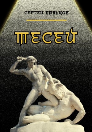 Быльцов Сергей - Тесей