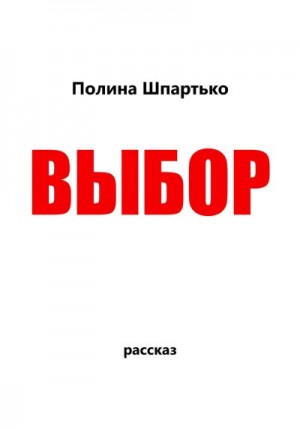 Шпартько Полина - Выбор
