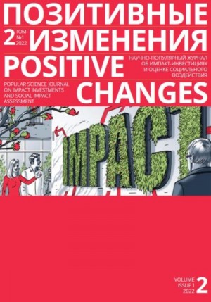 «Позитивные изменения» Редакция журнала - Позитивные изменения. Том 2, № 1 (2022). Positive changes. Volume 2, Issue 1 (2022)