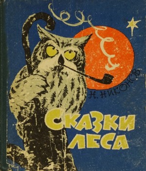 Никонов Николай - Сказки леса