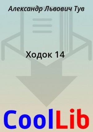 Тув Александр - Ходок 14