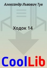 Ходок 14