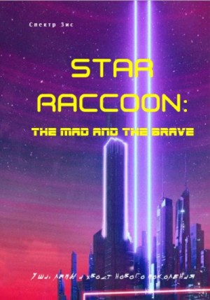 Зис Спектр - Star Raccoon: Безумный и смелый