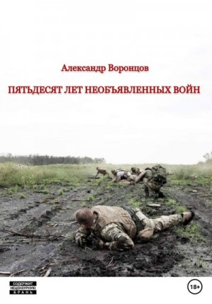 Воронцов Александр - Пятьдесят лет необъявленных войн