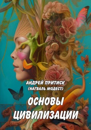 Притиск (Нагваль Модест) Андрей - Основы цивилизации