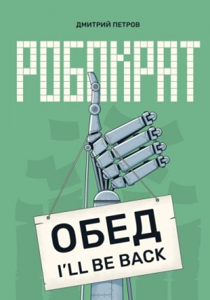 Петров Дмитрий Сергеевич - Робократ