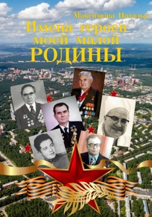 Максимова Наталья - Имена героев моей малой Родины