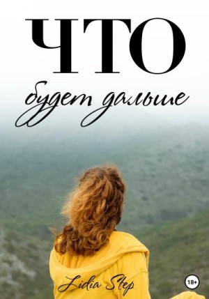 Lidia Step - Что будет дальше