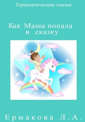 Ермакова Лилия - Как Маша попала в сказку