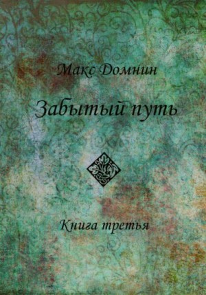 Домнин Макс - Забытый путь. Книга 3