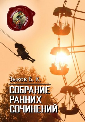 Зыков Борис - Собрание Ранних Сочинений