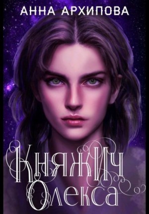 Архипова Анна - Княжич Олекса. Сказ второй