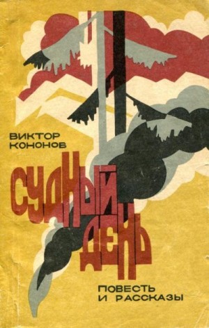 Кононов Виктор - Судный день