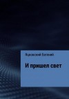 Яцковский Евгений - И пришел свет