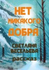 Весельева Светлана - Нет никакого добра