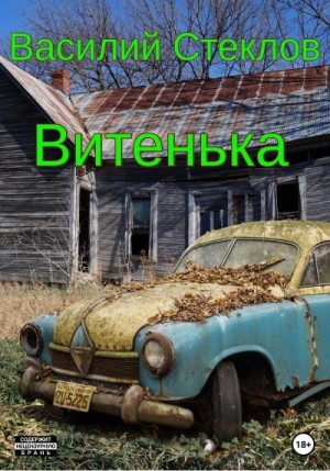 Стеклов Василий - Витенька