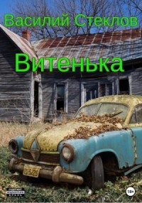 Витенька