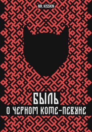 Mr. Kisskin - Быль о Черном Коте-Певуне