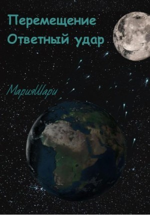 Шари Мария - Перемещение. Ответный удар