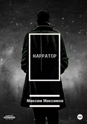 Максимов Максим - Нарратор