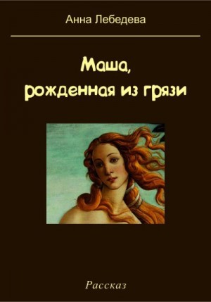 Лебедева Анна - Маша, рожденная из грязи