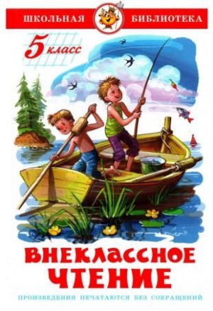 Лондон Джек, Толстой Алексей Николаевич, Твен Марк, Паустовский Константин, Генри О., Чехов Антон, Андреев Леонид, Бунин Иван, Казаков Юрий - Внеклассное чтение. 5 класс