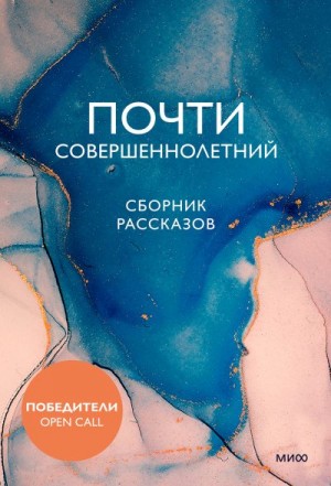 Коллектив авторов - Почти совершеннолетний