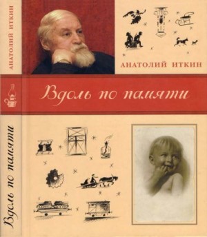 Иткин Анатолий - Вдоль по памяти